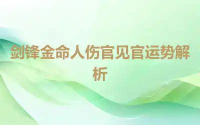 剑锋金命是几等命_剑锋金命运势,第4张 剑锋金命是几等命_剑锋金命运势,第4张